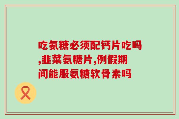 婴幼儿能吃软骨素吗(软骨素对婴幼儿可食用吗？)