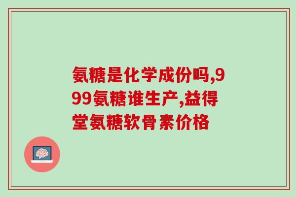 指关节炎氨基葡萄糖(关节炎患者，服用氨基葡萄糖减轻疼痛)