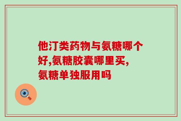 小杨哥推荐氨糖(小杨哥力荐氨糖，神奇功效惊艳众人)