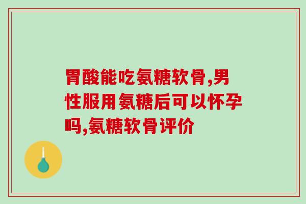 抽筋吃氨糖软骨素片行吗(能吃氨糖软骨素片缓解抽筋吗?) 抽筋吃氨糖软骨素片行吗(能吃氨糖软骨素片缓解抽筋吗?)