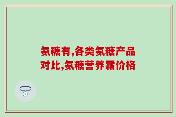 德骨元氨基葡萄糖胶囊(德国骨科专家推荐的氨基葡萄糖胶囊)