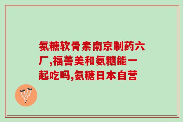 宠有为软骨素怎么样(宠有为软骨素的功效与作用简介)