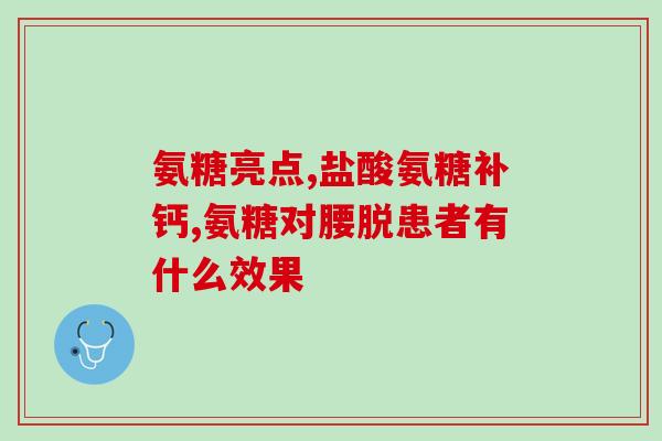 手指关节痛能否吃氨糖(手指关节疼痛：氨糖是否适用？)