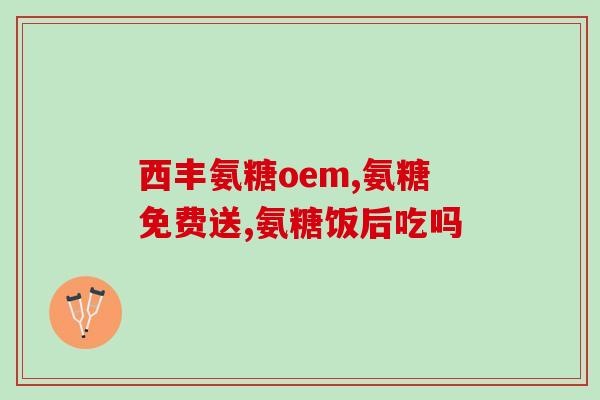 平时补软骨素好吗吃多久(平时多吃软骨素有益健康，建议坚持长期食用！)
