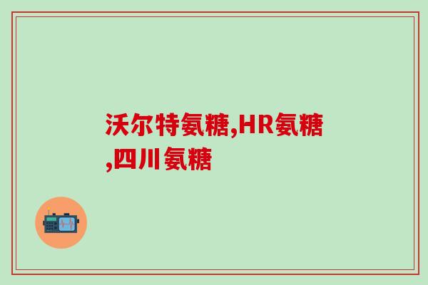 怎么选氨糖钙片吃的好坏(如何正确选择和服用氨糖钙片？ – 专家建议)