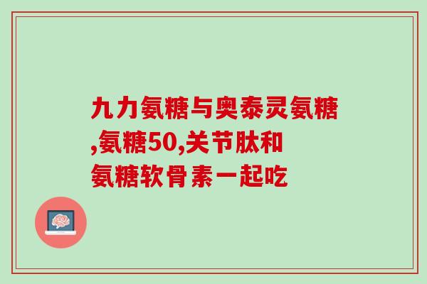奥美安糖硫酸软骨素胶囊(奥美安糖胶囊：缓解关节疼痛，舒缓关节不适)