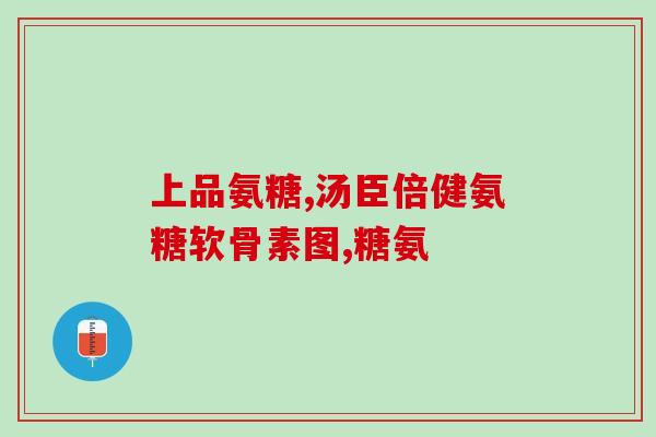姚明代言氨糖怎么样(姚明代言的氨糖值得购买吗？)