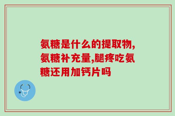 小三阳 氨糖(“小三阳”与氨糖有关,如何?) 小三阳 氨糖(“小三阳”与氨糖有关,如何?)