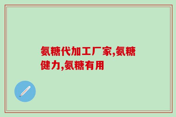 奥泰灵硫酸氨基葡萄糖胶囊(奥泰灵新药上市：硫酸氨基葡萄糖胶囊能否缓解关节疼痛？)