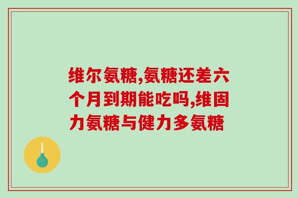容大牌氨糖碗酸软骨素片(容大牌氨糖碗酸软骨素片：滋润关节、促进健康)