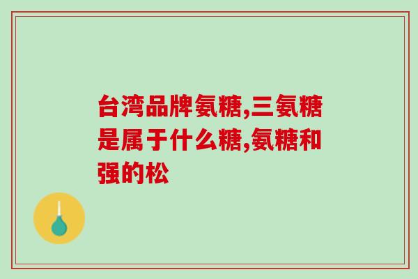 官方旗舰店氨糖美国(官方旗舰店出售氨糖 享受美国原装进口优质品牌)