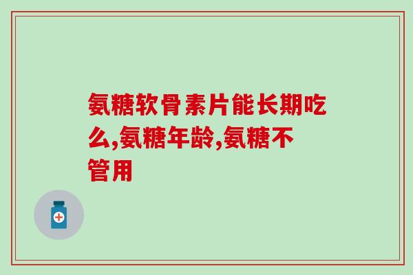 幼犬软骨素钙片吃多久(幼犬软骨素钙片怎么吃？建议用量和时间！)