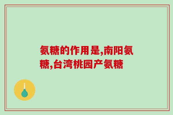 年轻人关节响是补钙还是补氨糖(年轻人关节响是补氨糖还是补钙？详细解析！)