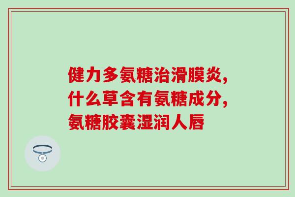 女人需要吃氨糖吗为什么(重要的营养元素：氨糖对女性健康的作用)