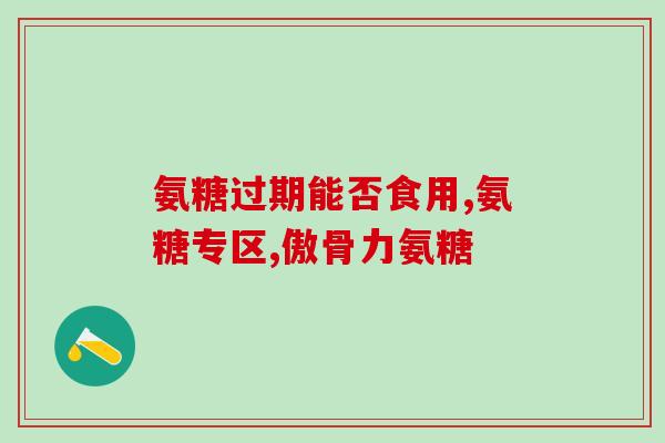 康佰家艾兰得氨糖(康佰家推出新产品艾兰得氨糖)