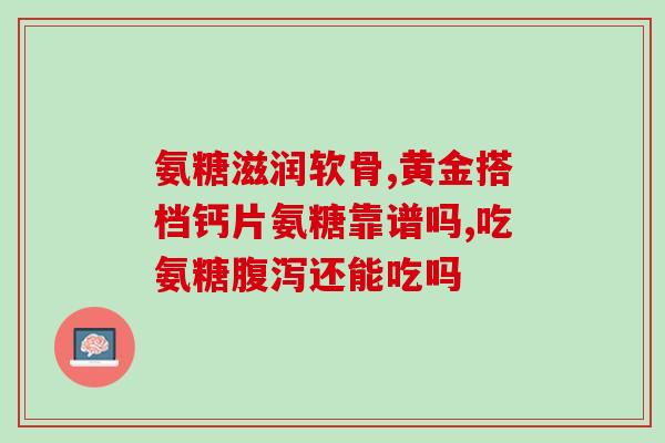 广东氨糖公司(广东一家氨糖公司：为人类健康发挥积极作用)