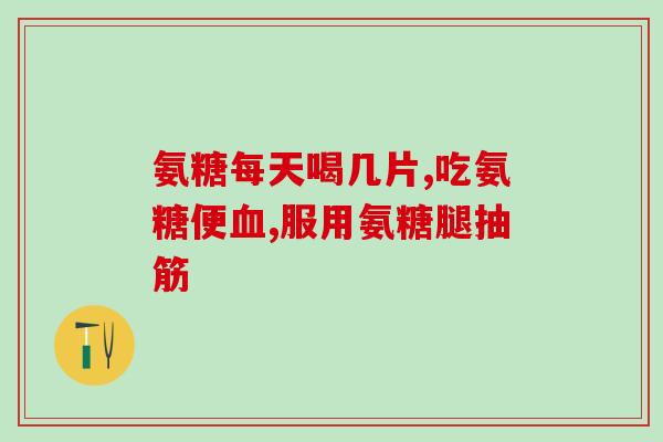 怎么检查缺不缺氨糖钙片(如何确认氨糖钙片的成分是否完整？)