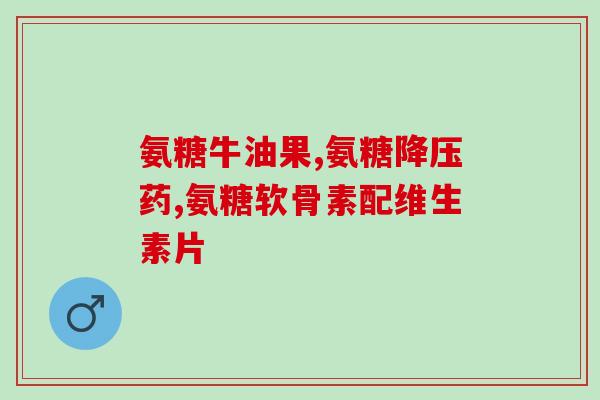 小度氨糖软骨素(小度氨糖软骨素：关节健康的必需品)