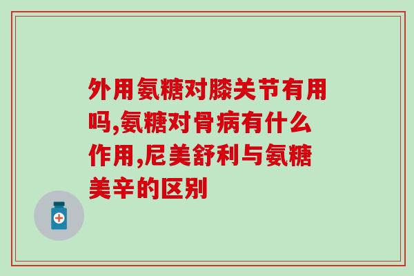 夏门产的氨糖(夏门氨糖：一种有益的保健品)