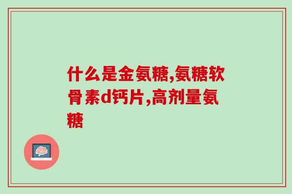 常年吃氨糖好吗(长期食用氨糖是否有好处？)