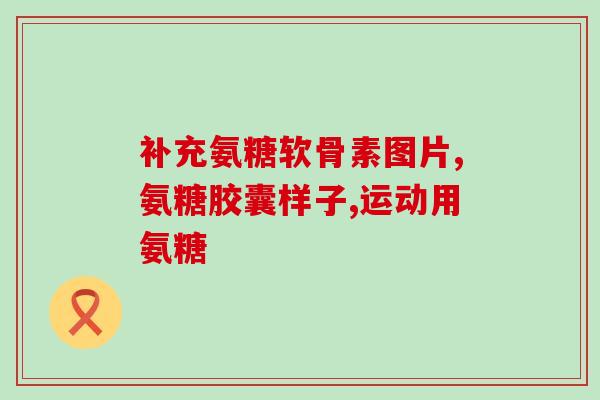 外用氨糖青口素副作用(氨糖青口素的副作用及注意事项)