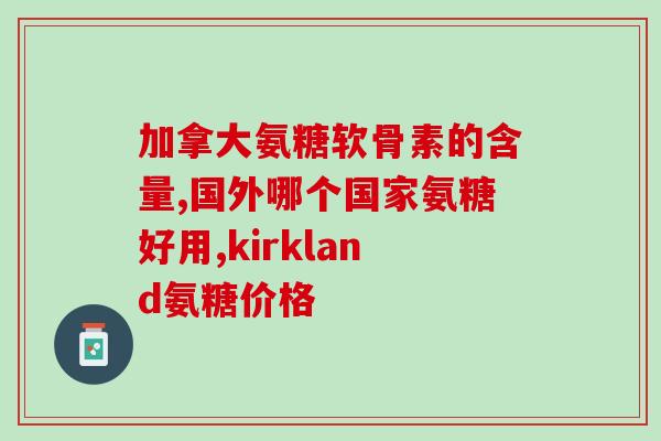 多禾氨糖(多禾氨糖：治疗骨关节炎的有效药物)