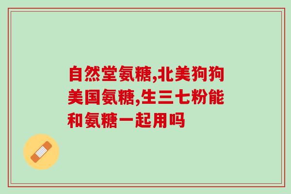 康恩贝氨糖钙片好吗(康恩贝氨糖钙片的效果如何？)