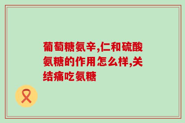 复方硫酸软骨素片苏中药业(复方硫酸软骨素片：苏中药业帮助维持关节健康的选择)