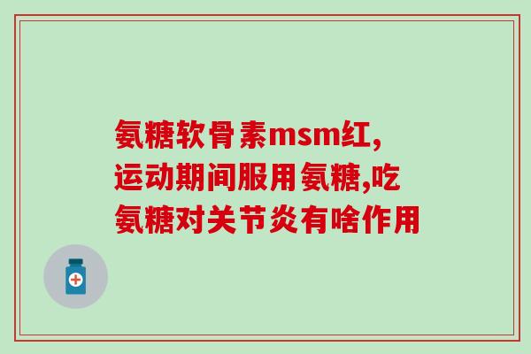 强直吃氨糖有用吗(强直性肌萎缩症患者可以通过摄入氨糖来缓解症状吗？)