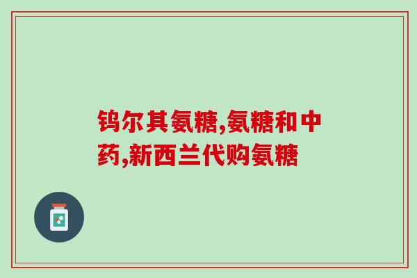 天林天灿氨糖软骨素加钙片(天林天灿氨糖软骨素加钙片-滋养骨骼，健康呵护