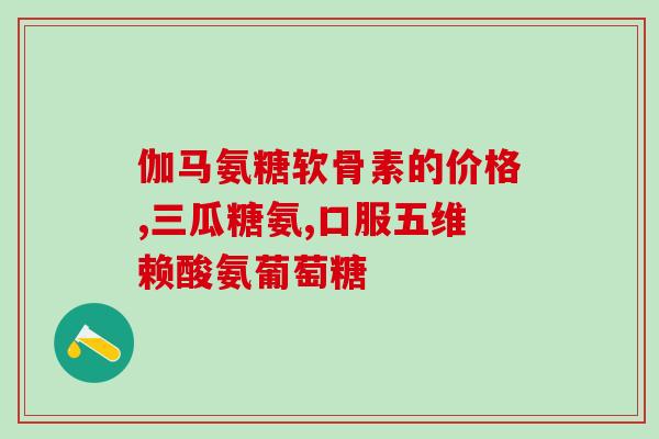摔伤后可以吃氨糖软骨素(摔伤后可以食用氨糖软骨素？营养专家解释)