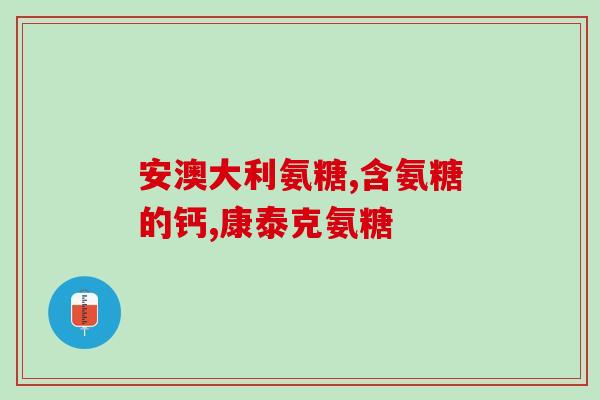 折耳猫猫喝氨基葡萄糖(折耳猫喝氨基葡萄糖：救命还是危险？)