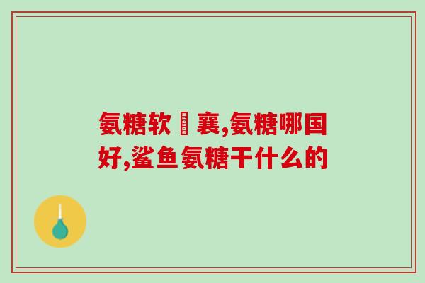 怎样区分盐酸硫酸氨糖(学会区分盐酸与硫酸 氨糖，打造安全用药新常识)