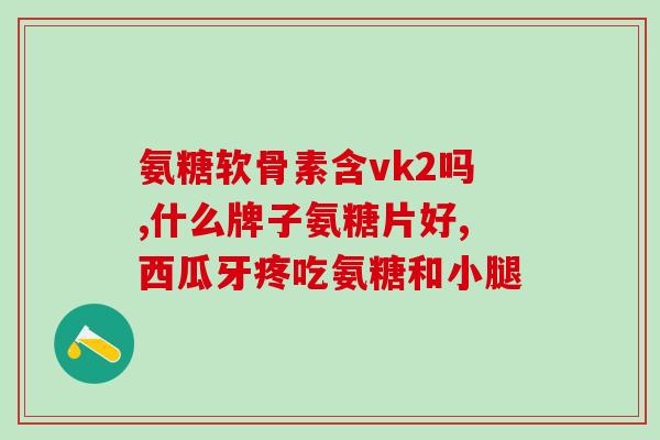 多氨糖钙片(多氨糖钙片：关节健康必备的营养补充品)