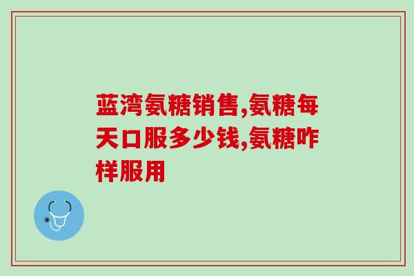 多元高钙软骨素(多效药品-高钙软骨素，提高骨骼健康！)