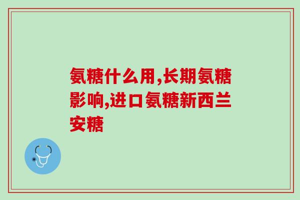 慢阻肺患者能吃氨糖么(氨糖是否适合慢阻肺患者？)