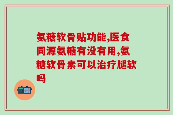 宠物软骨素和骨折速愈片(软骨素与速愈片：宠物骨折修复良方)