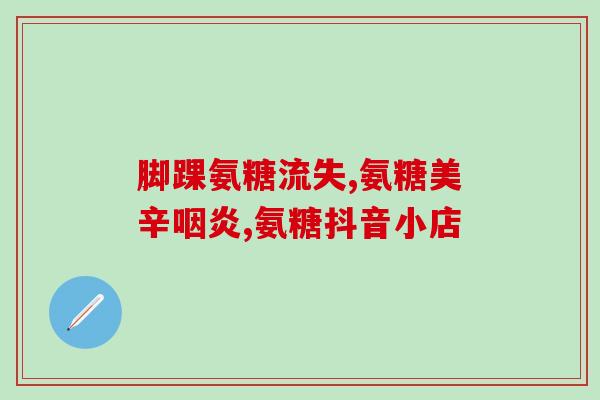 康恩贝的氨糖效果如何(康恩贝氨糖：效果如何？)