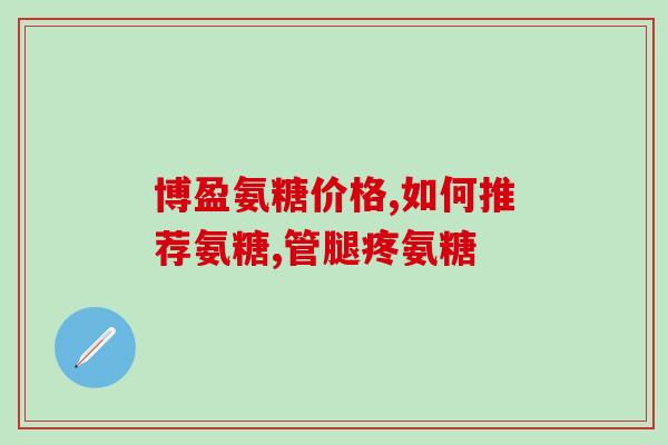 尼为孚和软骨素能一起吃吗(软骨素与尼为孚可以一起食用吗?) 尼为孚和软骨素能一起吃吗(软骨素与尼为孚可以一起食用吗?)