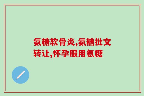 新兴同仁药业有限公司氨糖(新兴同仁药业有限公司推出氨糖产品)