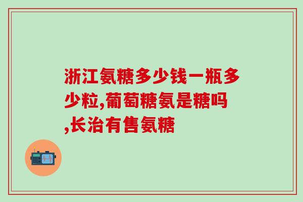 富硒康氨糖钙(富硒康氨糖钙：增强骨骼健康和免疫系统的营养补充品)