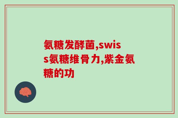 康恩贝氨糖软骨素(康恩贝推出新品氨糖软骨素，有助于关节保健)