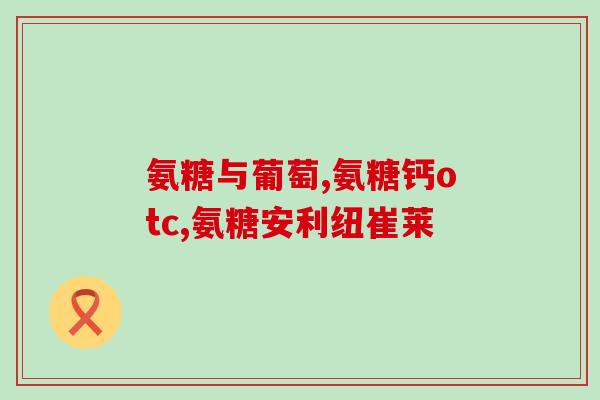 常吃盐酸氨基葡萄糖有用吗(盐酸氨基葡萄糖：经常摄入是否有益？)