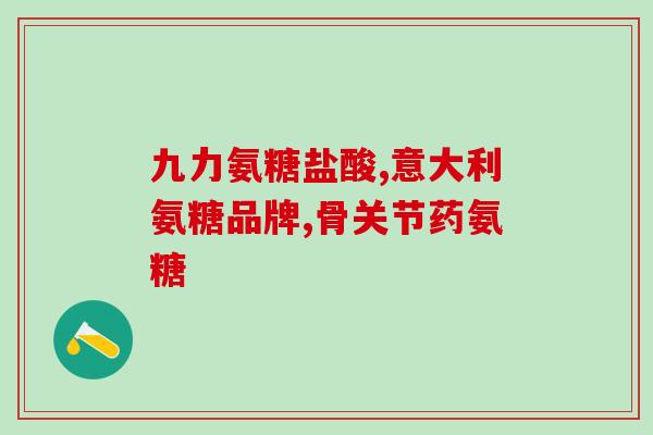 总胆固醇高跟吃氨糖有关吗(氨糖摄入是否与高胆固醇有关？)