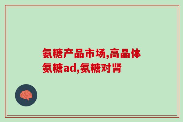 多酶片和氨糖不能同时吃吗(多酶片与氨糖不宜合并使用，注意安全用药)