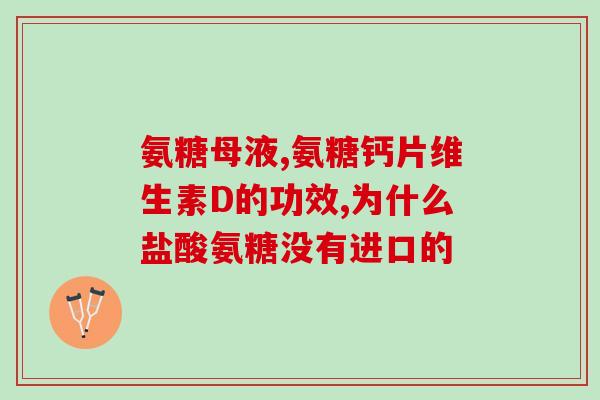 提前吃氨糖(提前食用氨糖对关节健康的积极影响) 提前吃氨糖(提前食用氨糖对关节健康的积极影响)