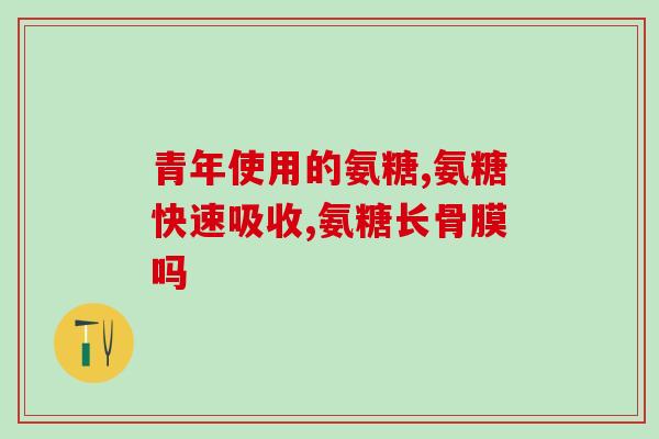 得颈椎病吃哪种氨糖好(适合颈椎病患者的氨糖补充品推荐)
