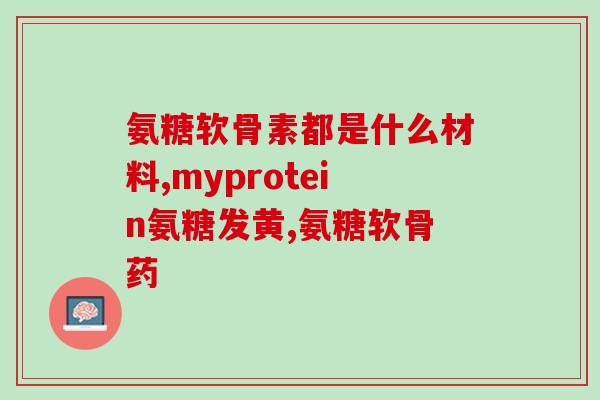 安惠氨糖软骨素(安惠氨糖软骨素：帮助维护关节健康的专业营养品)