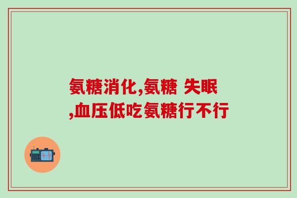 宝健氨糖钙要吃多久(宝健氨糖钙需要坚持至少服用多久？)