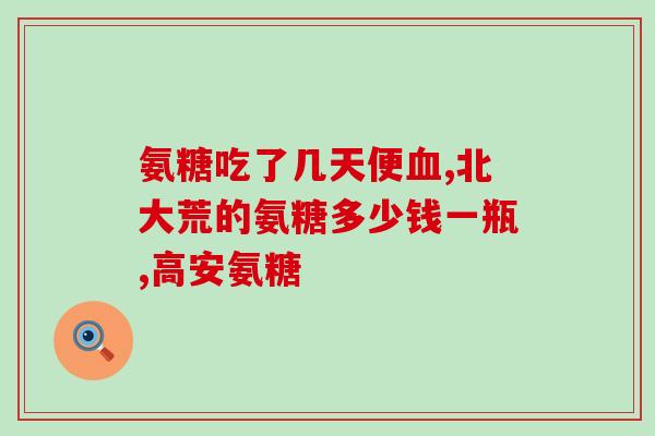 广州哪个药店卖氨糖(广州哪家药店有氨糖？)